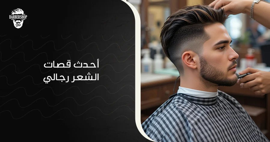 أحدث قصات الشعر رجالي