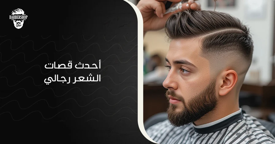 أحدث قصات الشعر رجالي