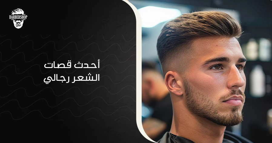 أحدث قصات الشعر رجالي