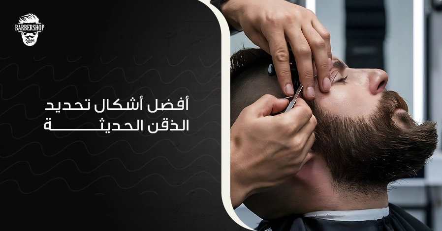 أفضل أشكال تحديد الذقن الحديثة