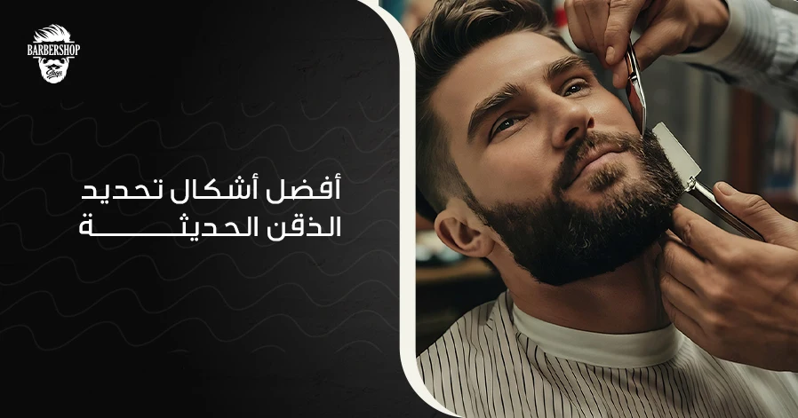 أفضل أشكال تحديد الذقن الحديثة