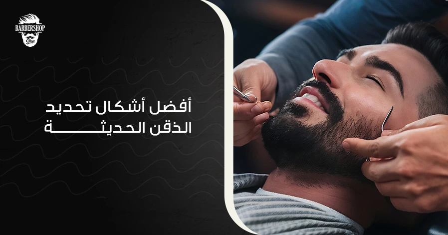 أفضل أشكال تحديد الذقن الحديثة