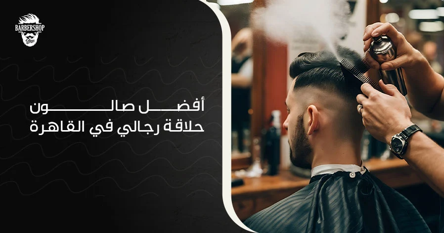 أفضل صالون حلاقة رجالي في القاهرة 
