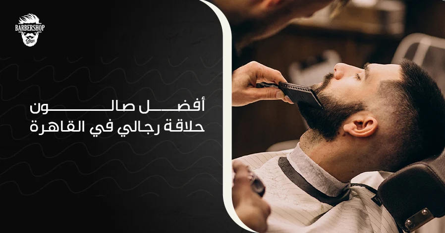 أفضل صالون حلاقة رجالي في القاهرة 