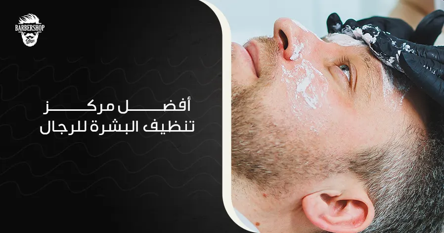 أفضل مركز تنظيف البشرة للرجالأفضل مركز تنظيف البشرة للرجال