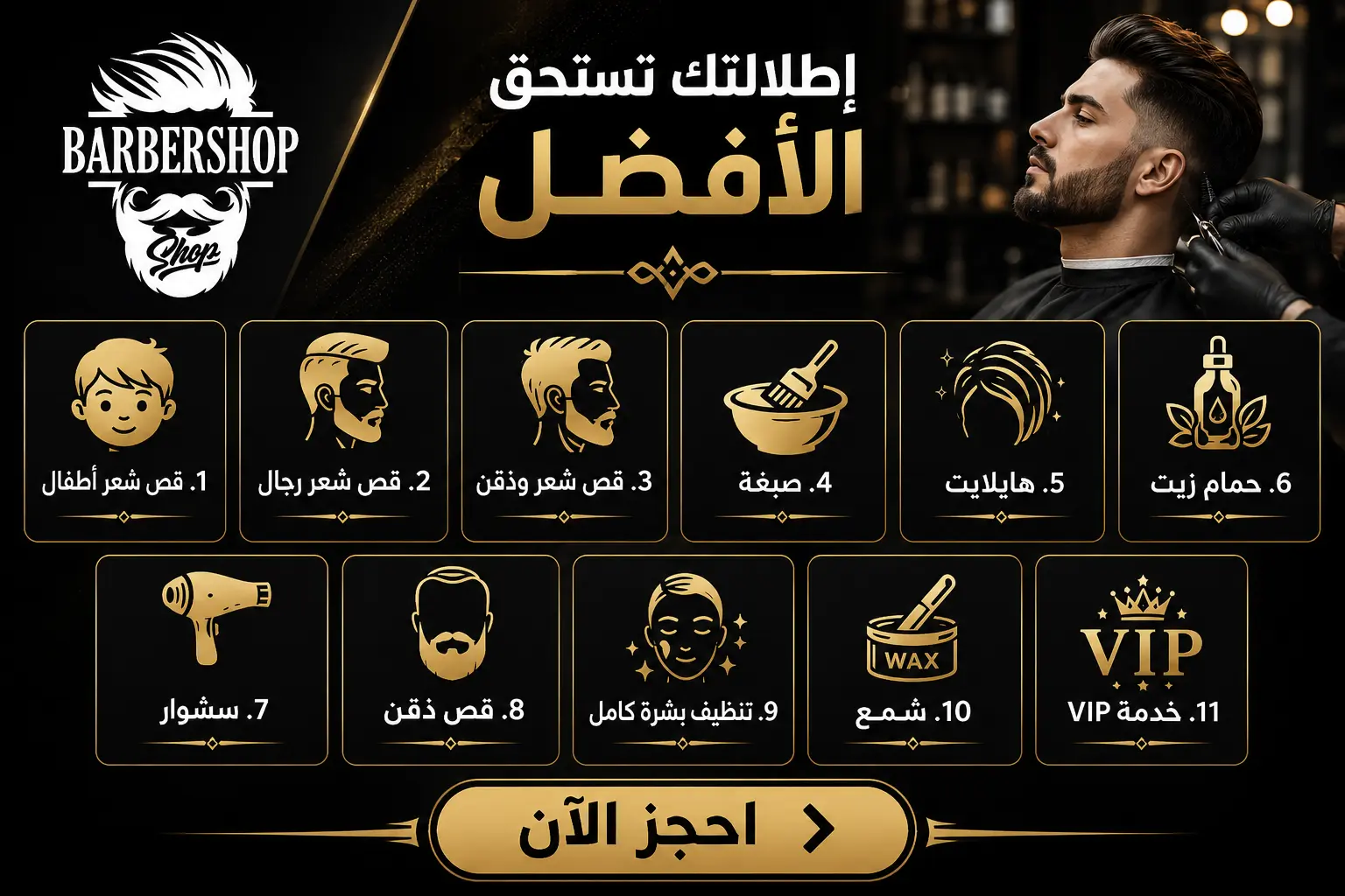 خدمات Aone Salon المتميزة للرجال