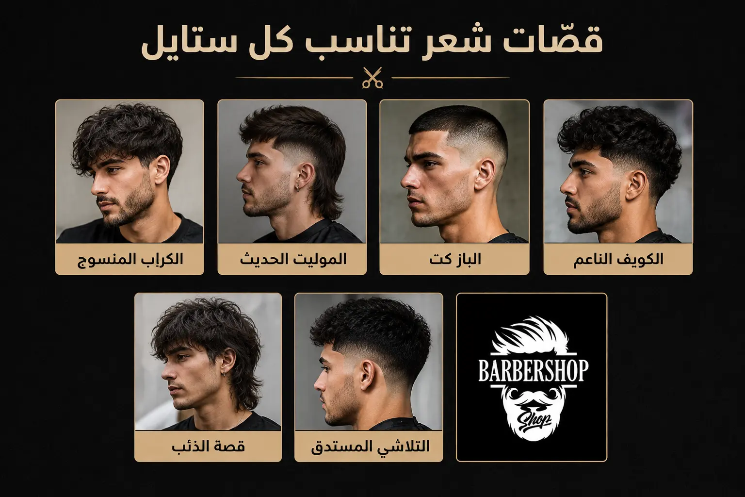 قصات شعر رجالي ٢٠٢٦ 