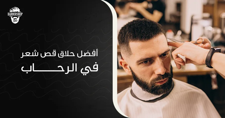 أفضل حلاق قص شعر في الرحاب