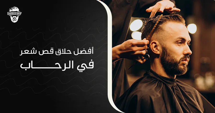 أفضل حلاق قص شعر في الرحاب