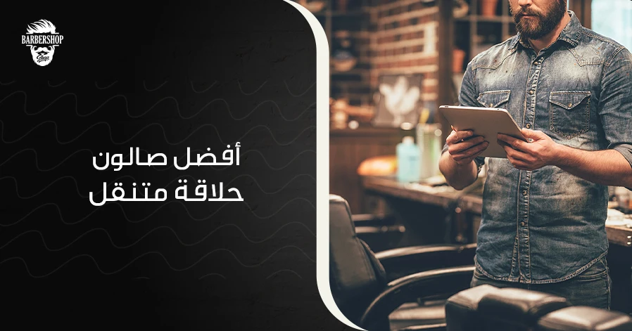 أفضل صالون حلاقة متنقل