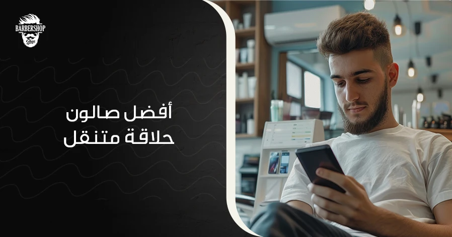 أفضل صالون حلاقة متنقل
