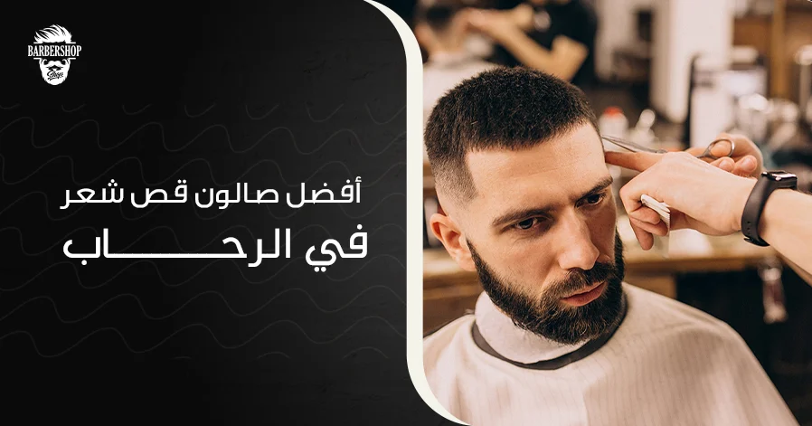أفضل صالون قص شعر في الرحاب