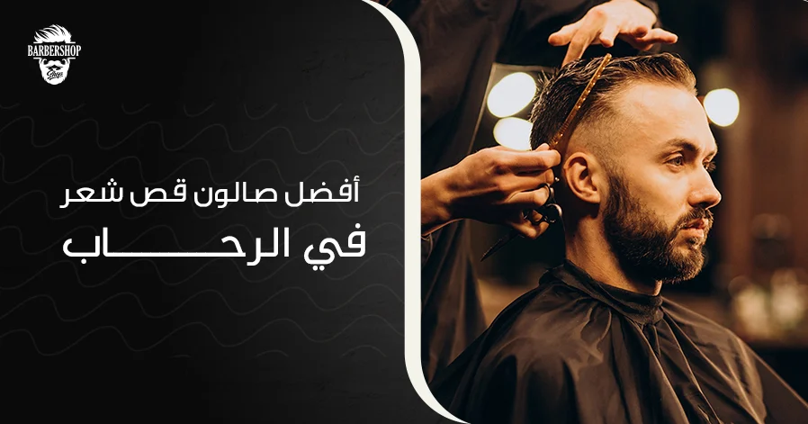 أفضل صالون قص شعر في الرحاب