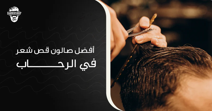 أفضل صالون قص شعر في الرحاب