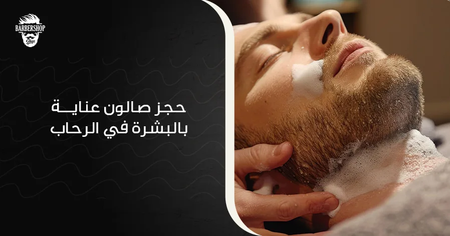 حجز صالون عناية بالبشرة في الرحاب