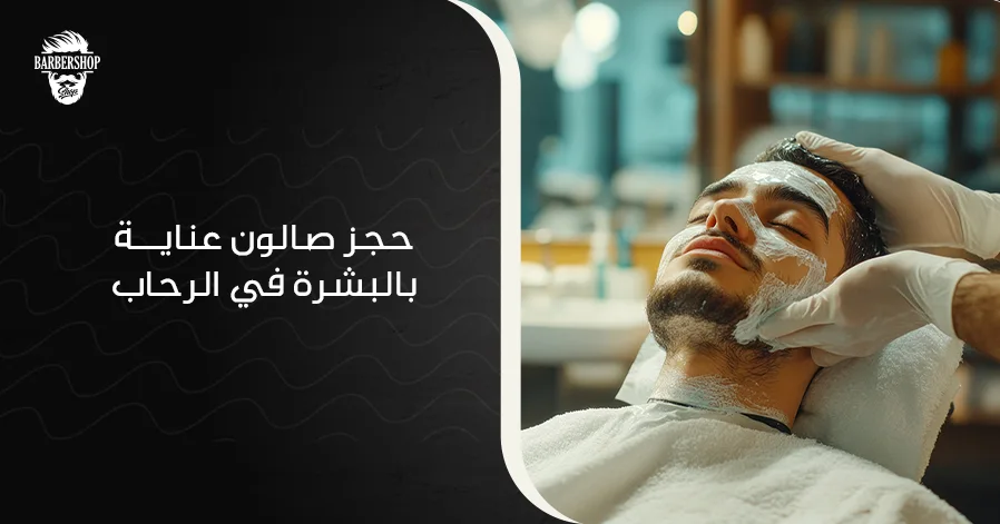 حجز صالون عناية بالبشرة في الرحاب