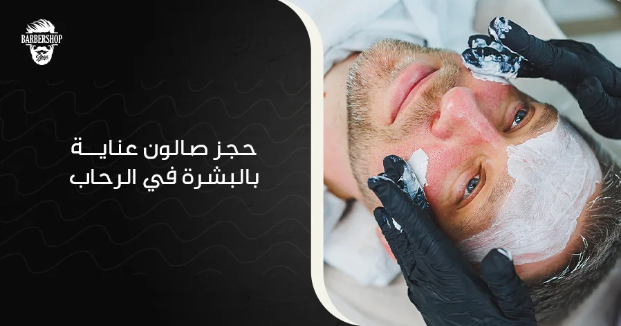 حجز صالون عناية بالبشرة في الرحاب