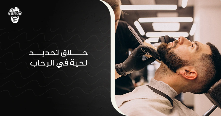 حلاق تحديد لحية في الرحاب