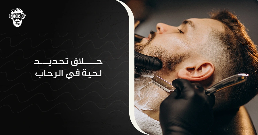 حلاق تحديد لحية في الرحاب