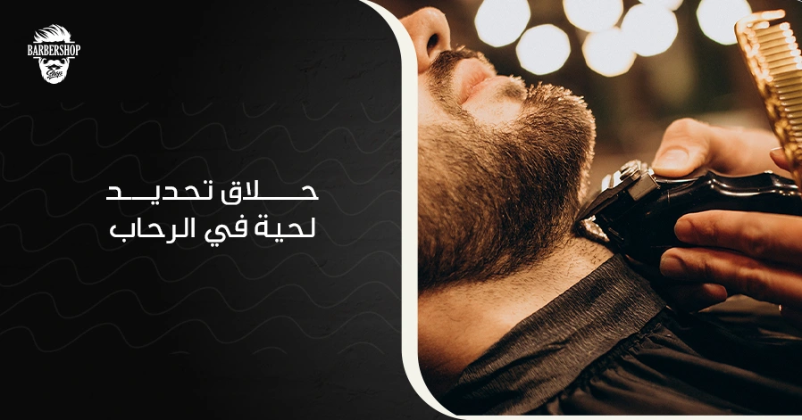 حلاق تحديد لحية في الرحاب