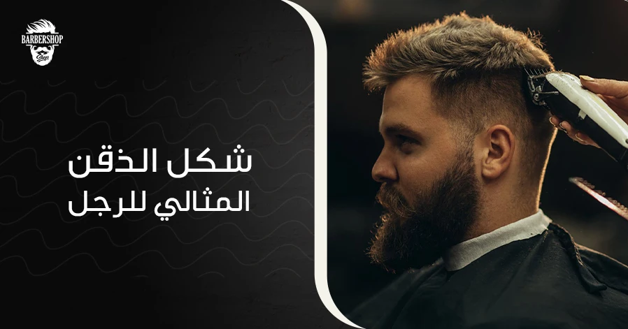 شكل الذقن المثالي للرجل
