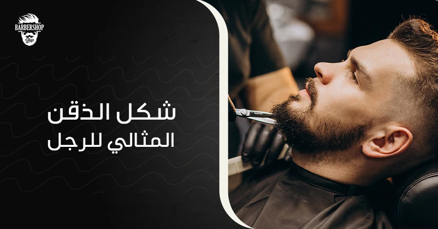 شكل الذقن المثالي للرجل