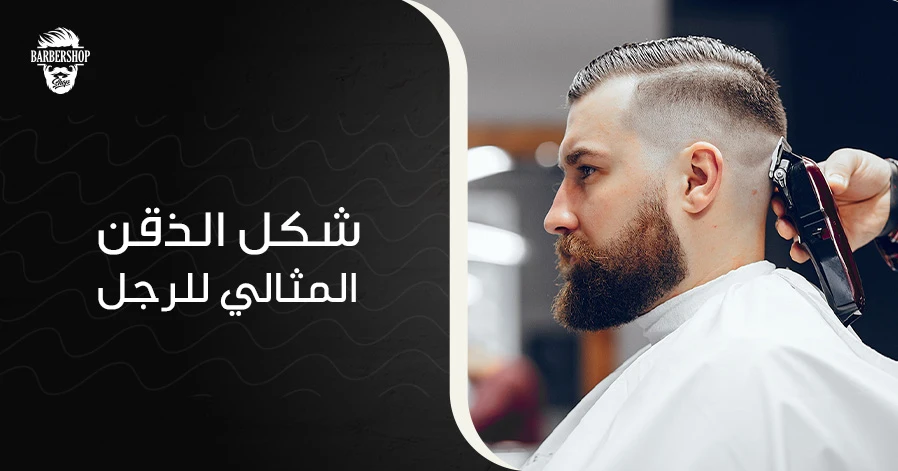 شكل الذقن المثالي للرجل
