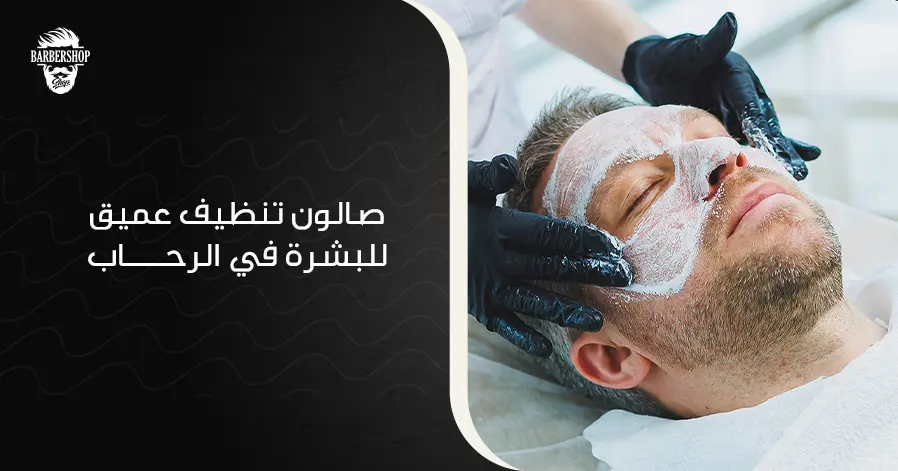 صالون تنظيف عميق للبشرة في الرحاب