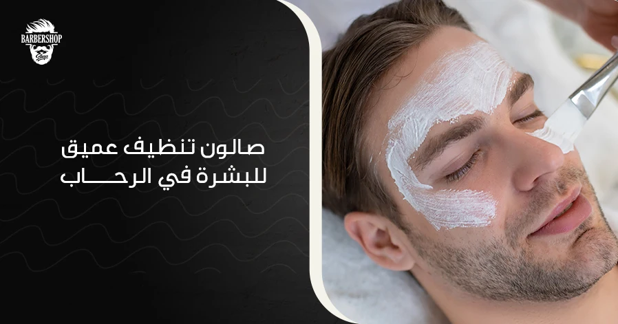 صالون تنظيف عميق للبشرة في الرحاب