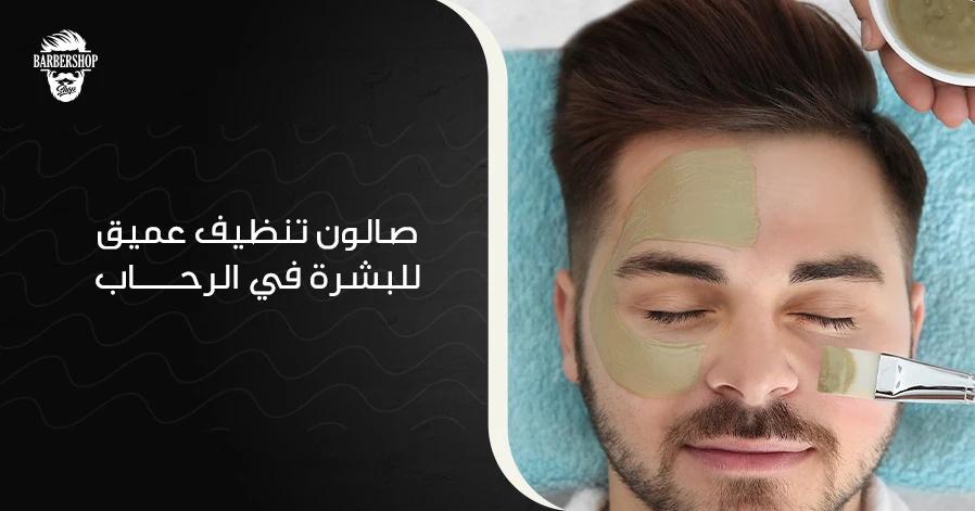 صالون تنظيف عميق للبشرة في الرحاب