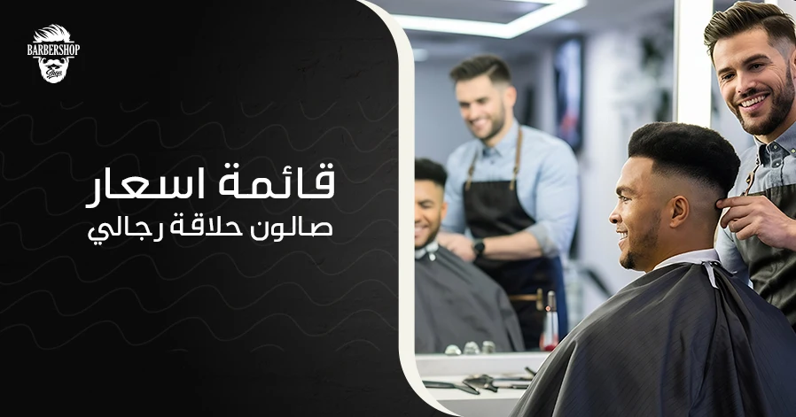 قائمة اسعار صالون حلاقة رجالي