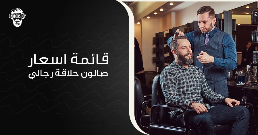 قائمة اسعار صالون حلاقة رجالي