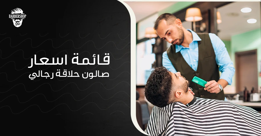 قائمة اسعار صالون حلاقة رجالي