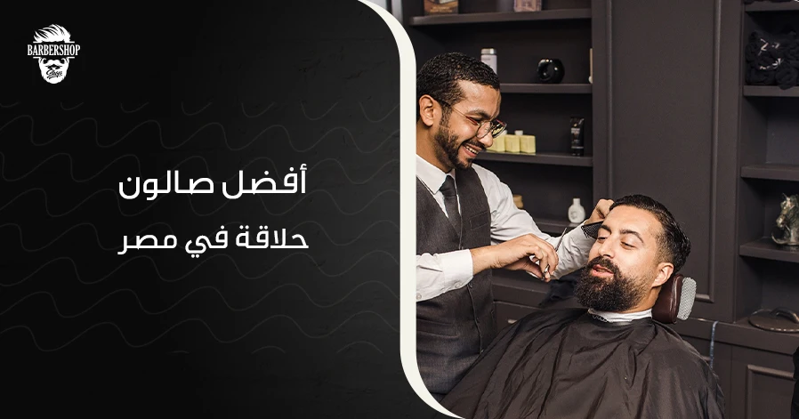 أفضل صالون حلاقة في مصر