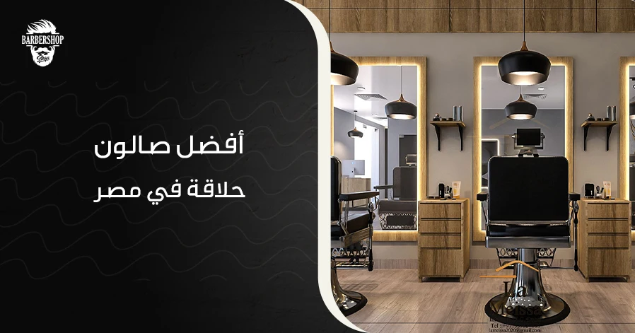 أفضل صالون حلاقة في مصر