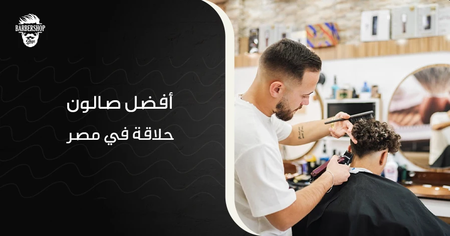 أفضل صالون حلاقة في مصر