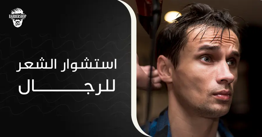 استشوار الشعر للرجال
