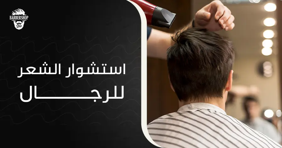 استشوار الشعر للرجال