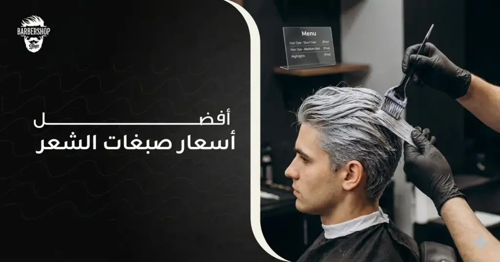 اسعار صبغات الشعر