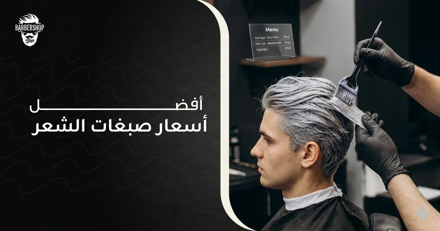 اسعار صبغات الشعر