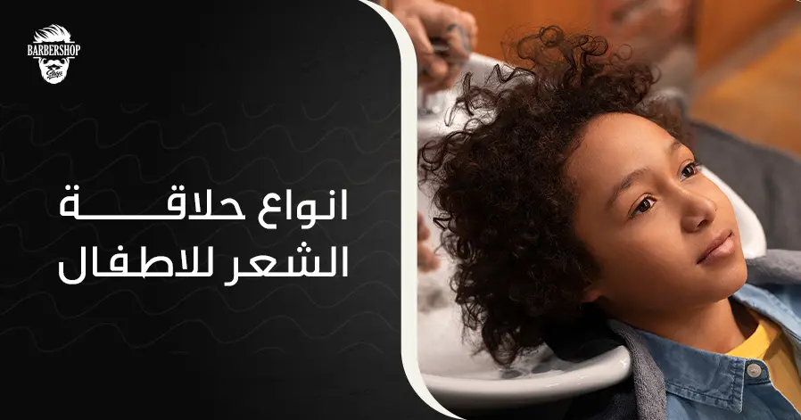 انواع حلاقة الشعر للاطفال