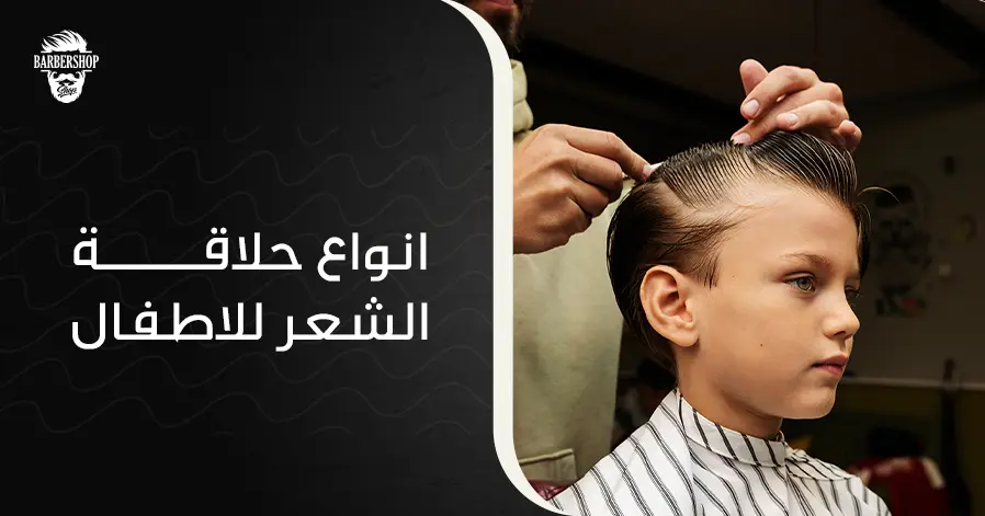 انواع حلاقة الشعر للاطفال 