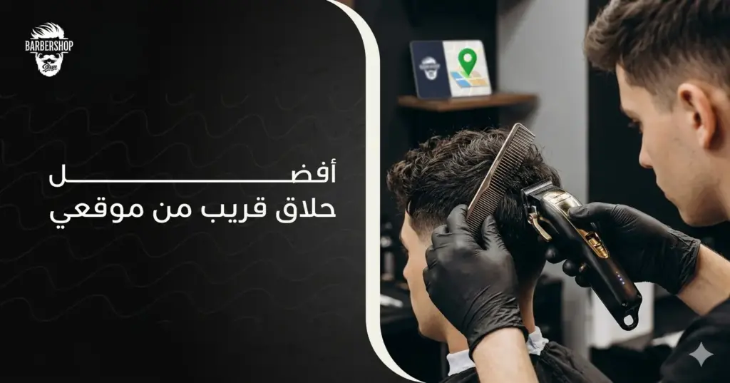 حلاق قريب من موقعي