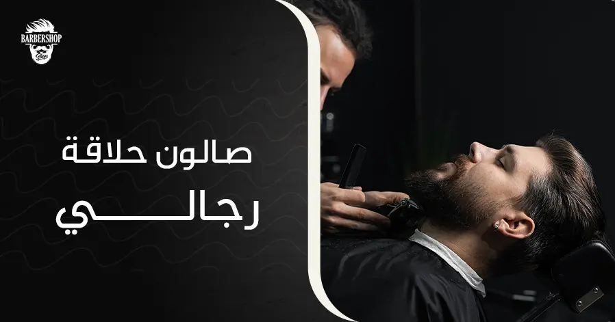 صالون حلاقة رجالي