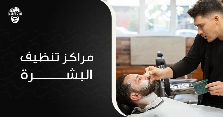 مراكز تنظيف البشرة