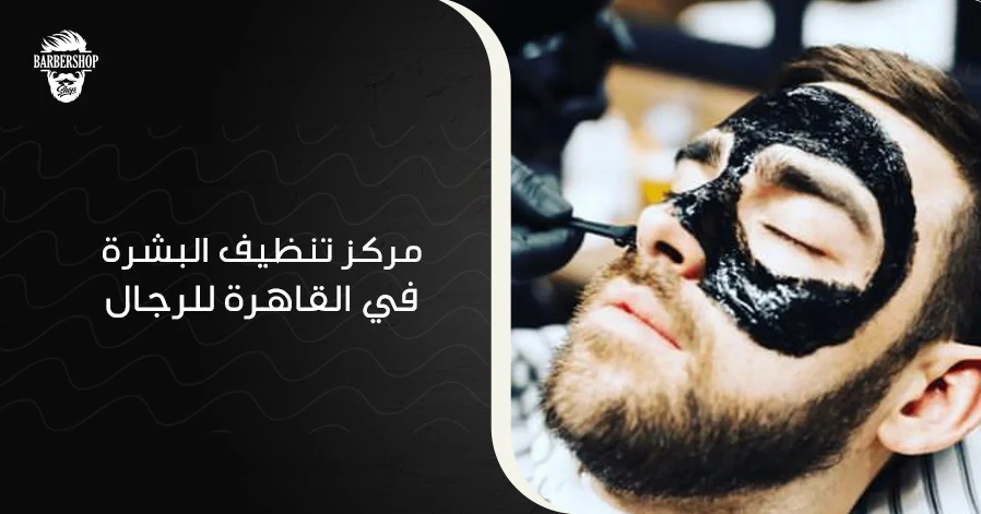 مركز تنظيف البشرة في القاهرة للرجال