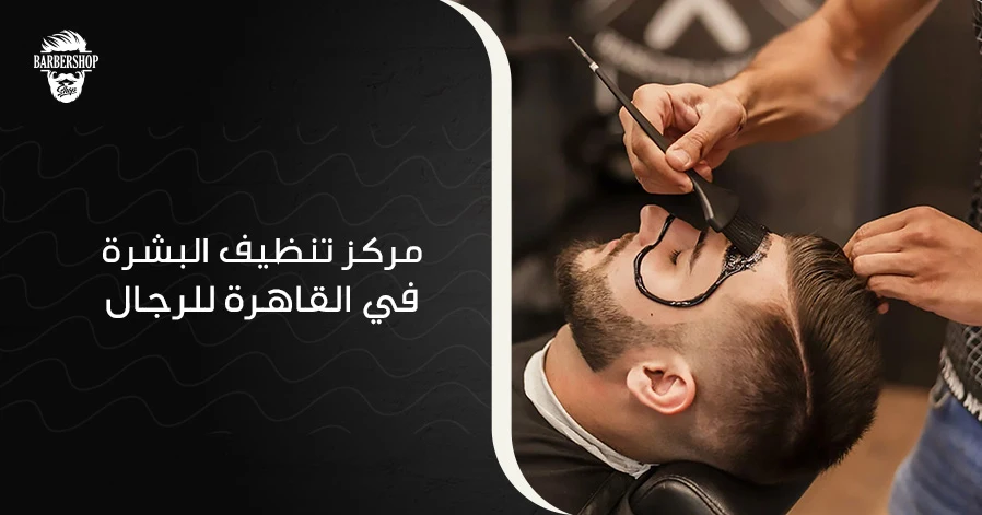 مركز تنظيف البشرة في القاهرة للرجال