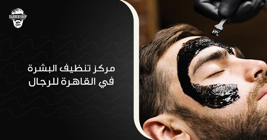 مركز تنظيف البشرة في القاهرة للرجال